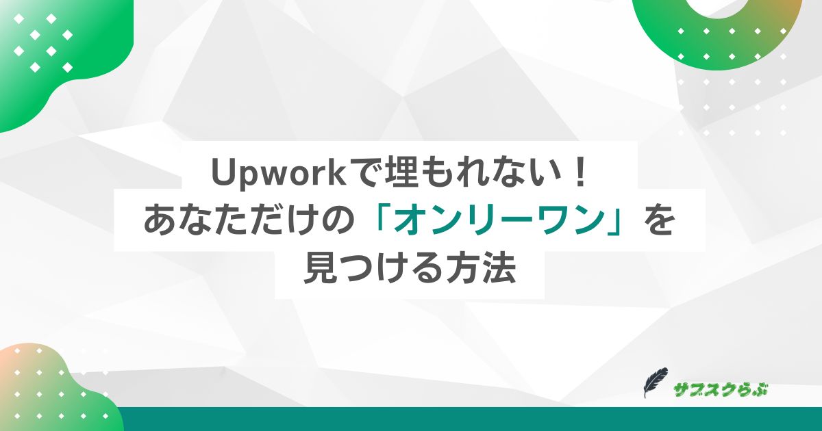 Upworkで埋もれない！ あなただけの「オンリーワン」を見つける方法