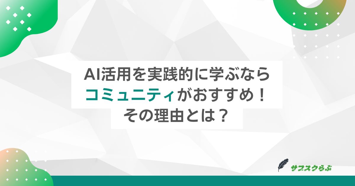 AI活用を実践的に学ぶならコミュニティがおすすめ！その理由とは？