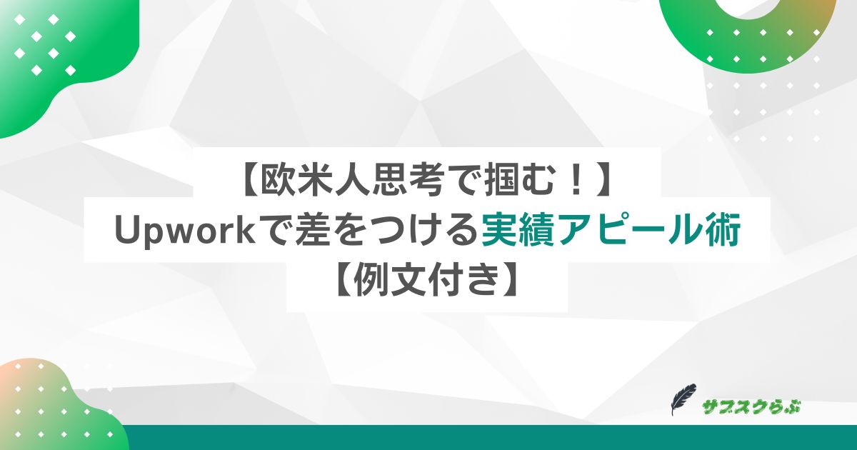 【欧米人思考で掴む！】Upworkで差をつける実績アピール術【例文付き】