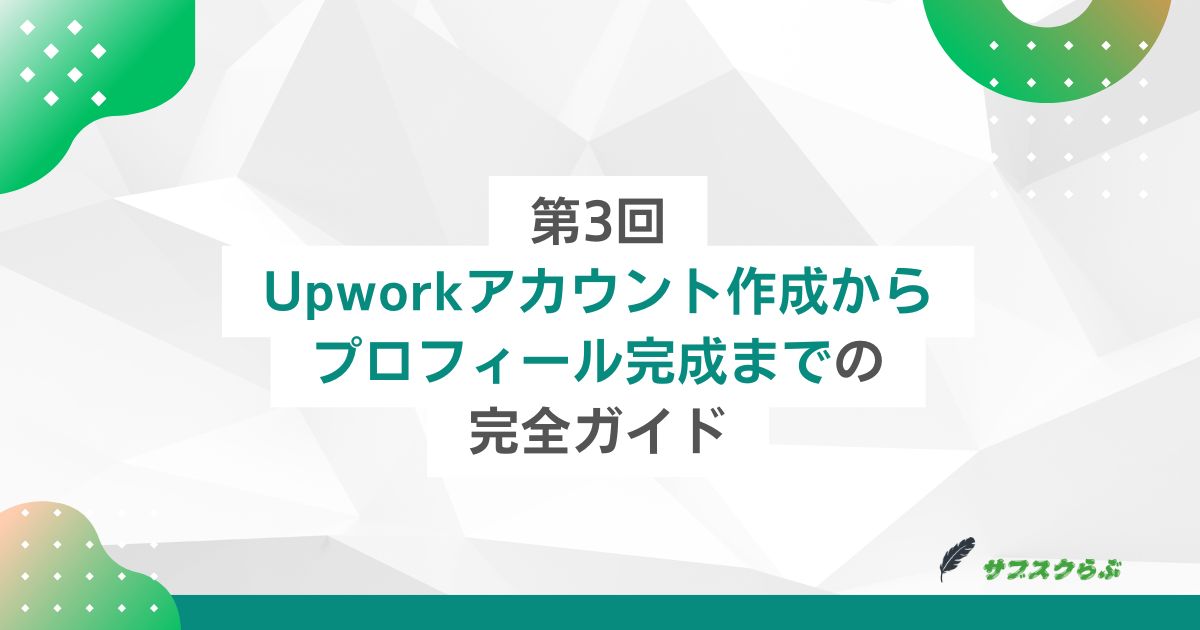 第3回：Upworkアカウント作成からプロフィール完成までの完全ガイド