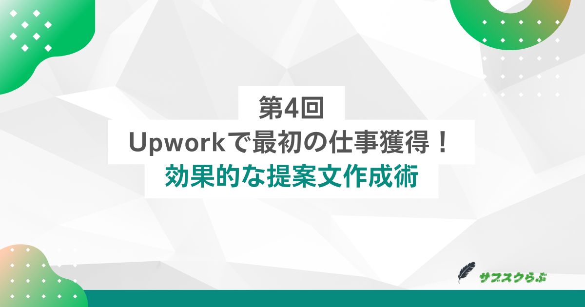 第4回：Upworkで最初の仕事獲得！効果的な提案文作成術