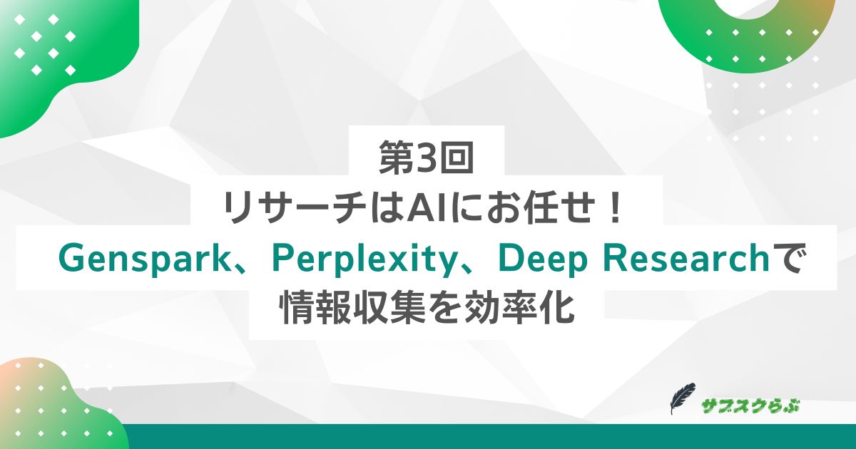 第3回：リサーチはAIにお任せ！ - Genspark、Perplexity、Deep Researchで情報収集を効率化 -